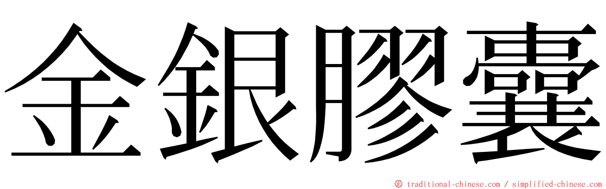 金銀膠囊 ming font