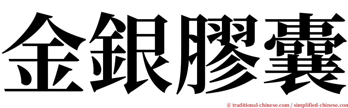 金銀膠囊 serif font