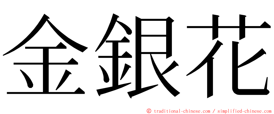金銀花 ming font