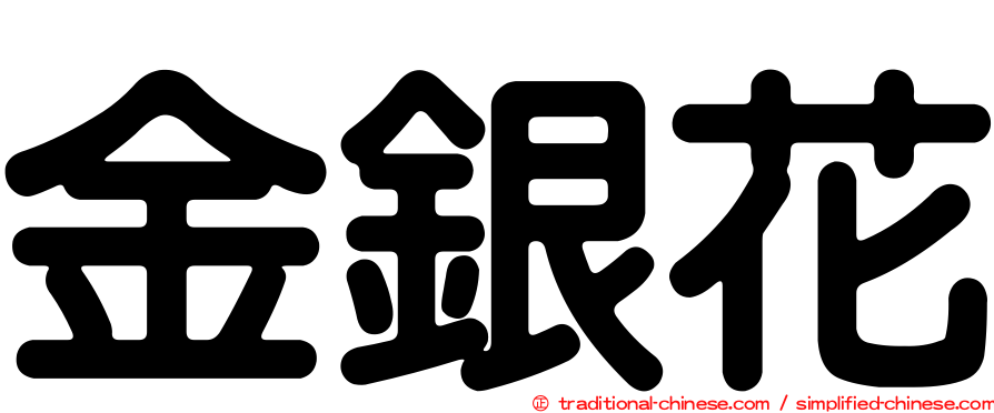 金銀花