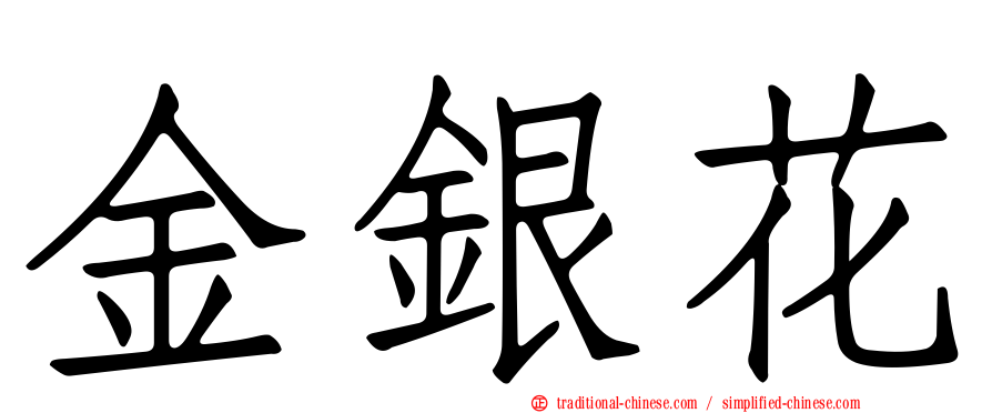 金銀花