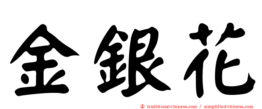 金銀花