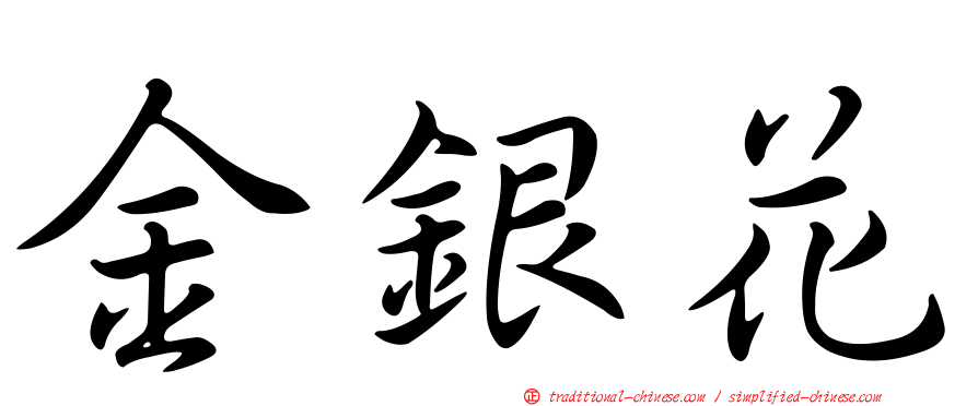金銀花