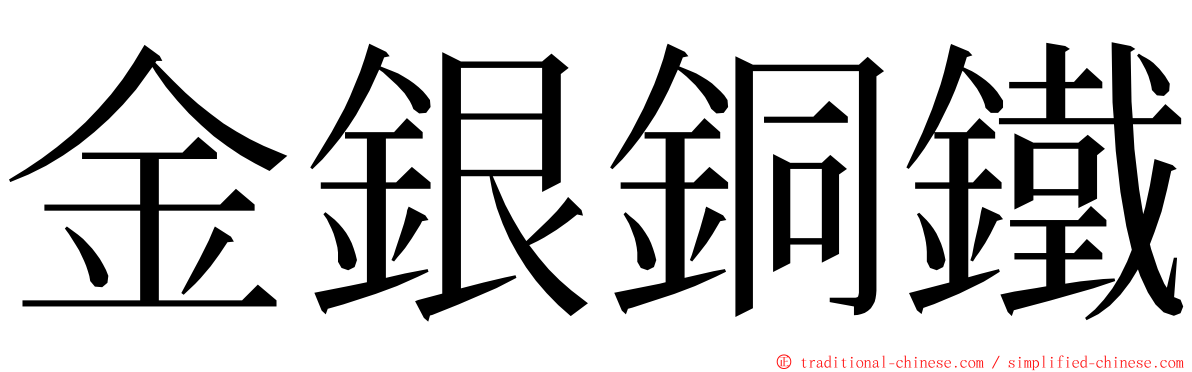 金銀銅鐵 ming font