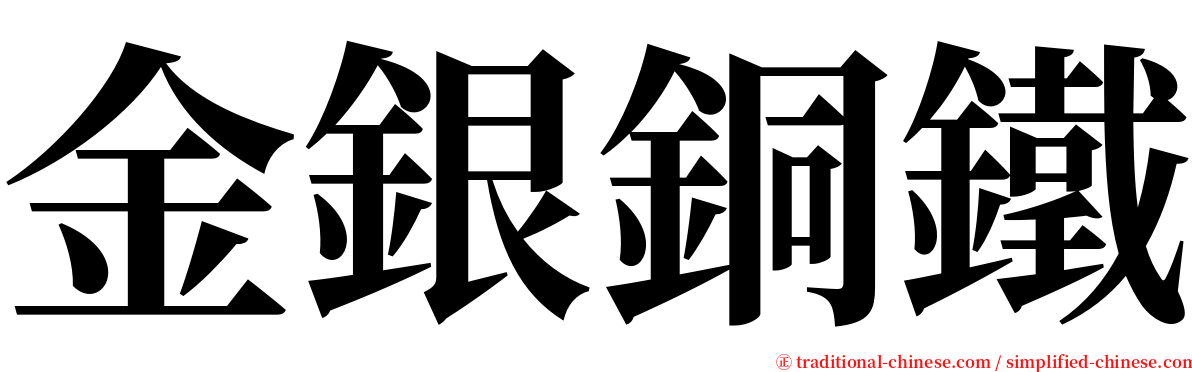金銀銅鐵 serif font