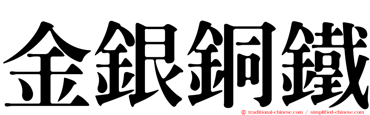 金銀銅鐵