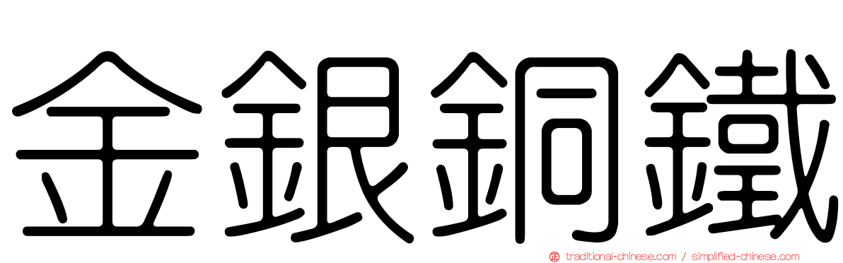 金銀銅鐵