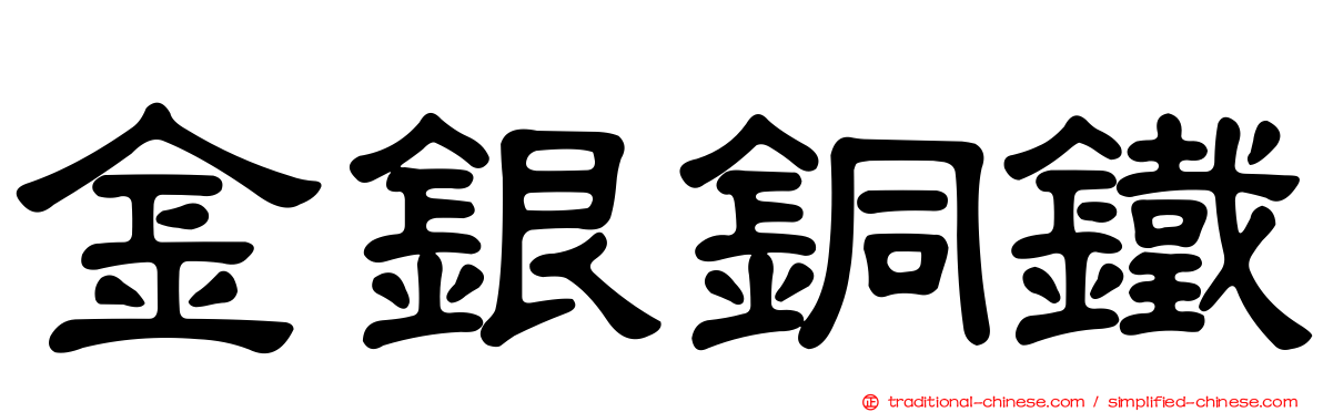 金銀銅鐵