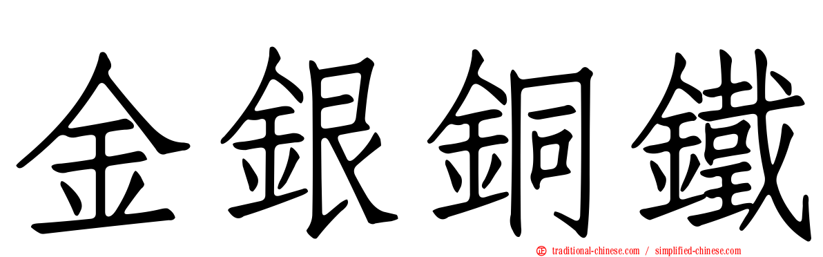 金銀銅鐵