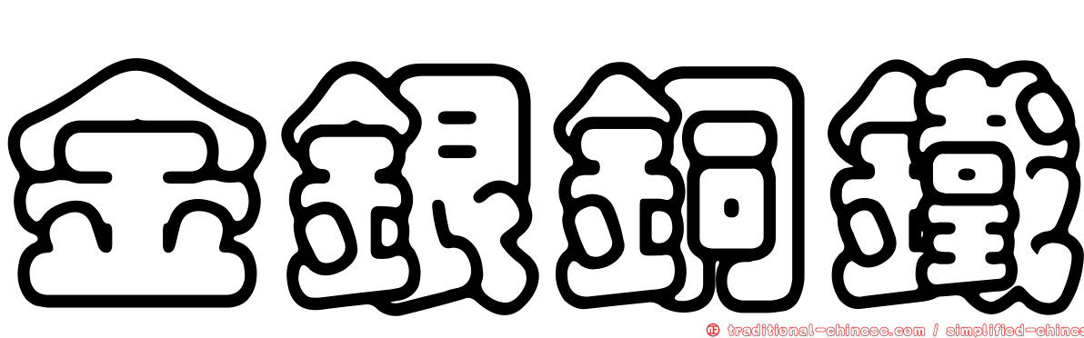 金銀銅鐵