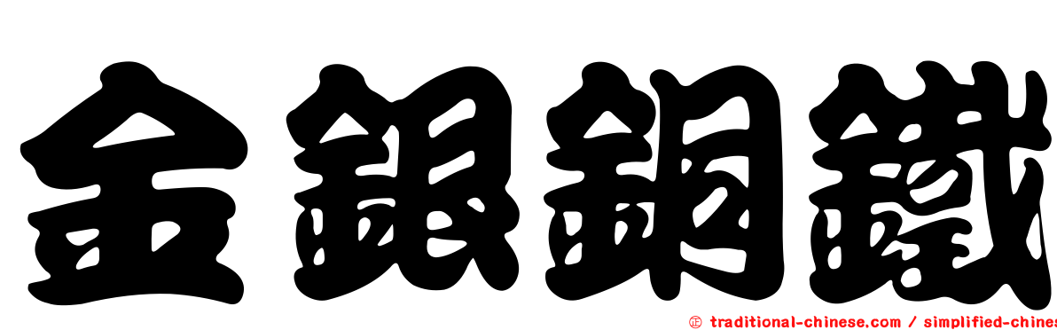 金銀銅鐵