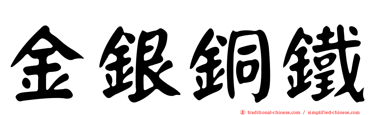 金銀銅鐵