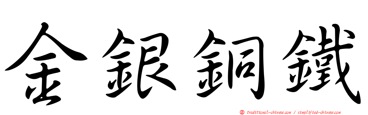金銀銅鐵