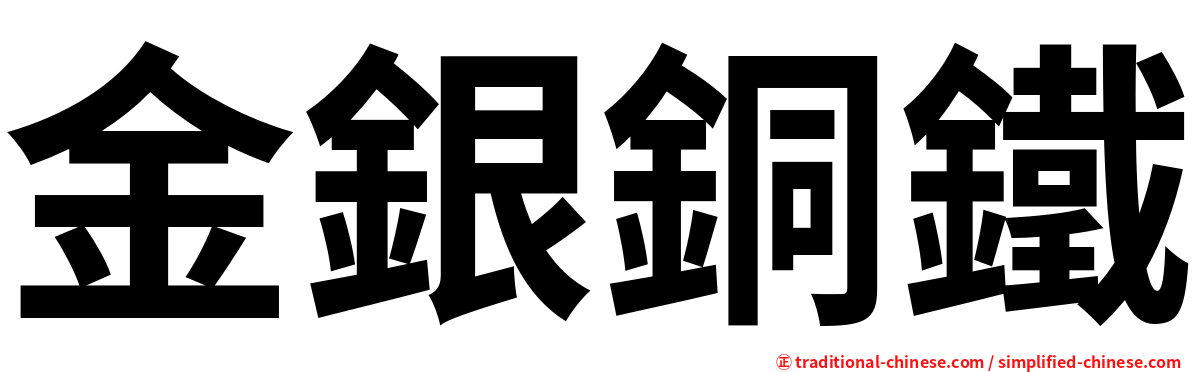 金銀銅鐵