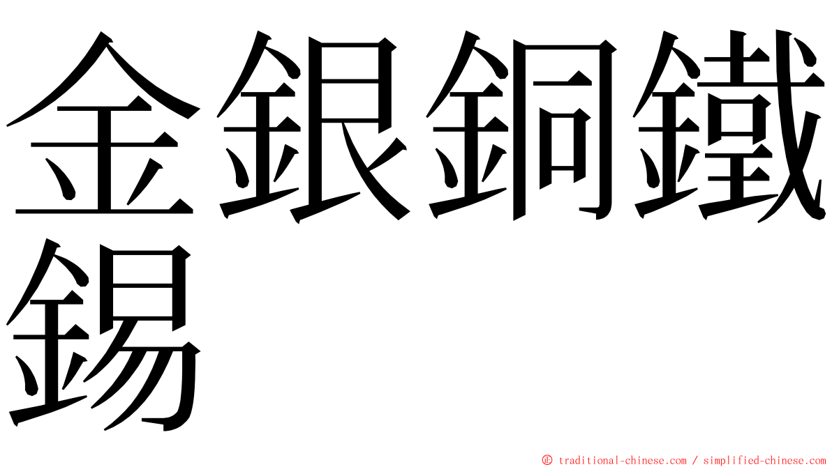 金銀銅鐵錫 ming font