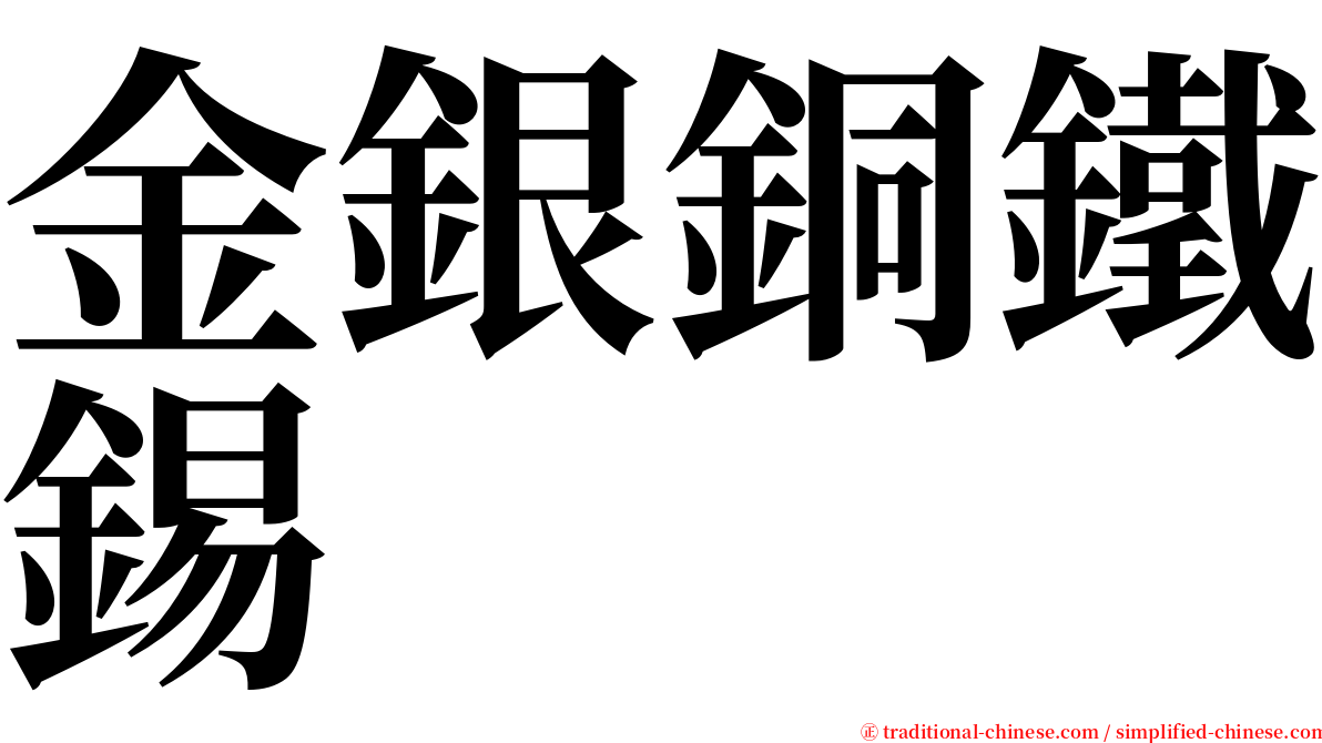 金銀銅鐵錫 serif font