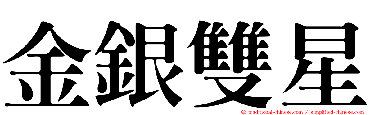 金銀雙星