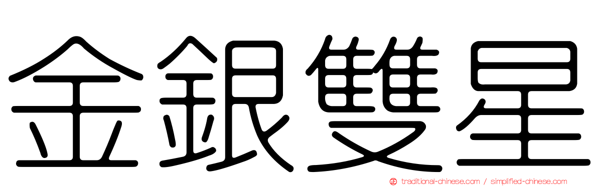 金銀雙星