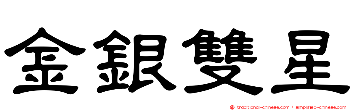 金銀雙星