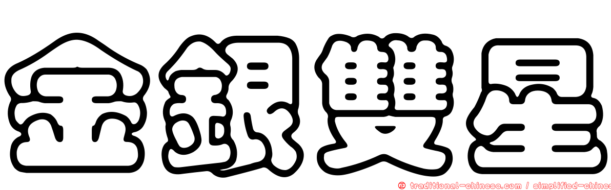 金銀雙星