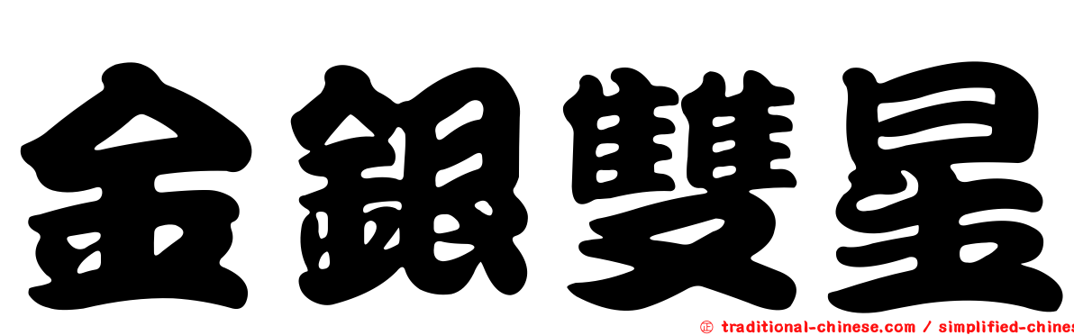 金銀雙星