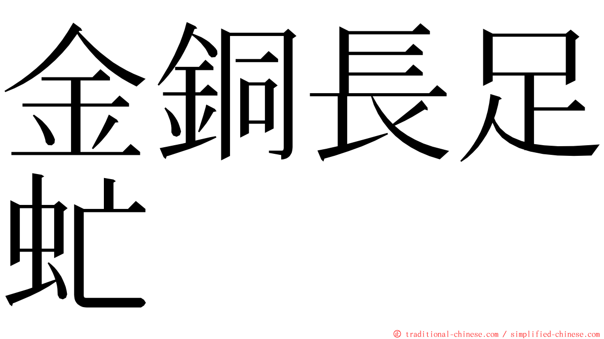 金銅長足虻 ming font