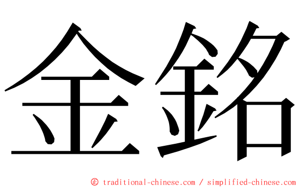 金銘 ming font