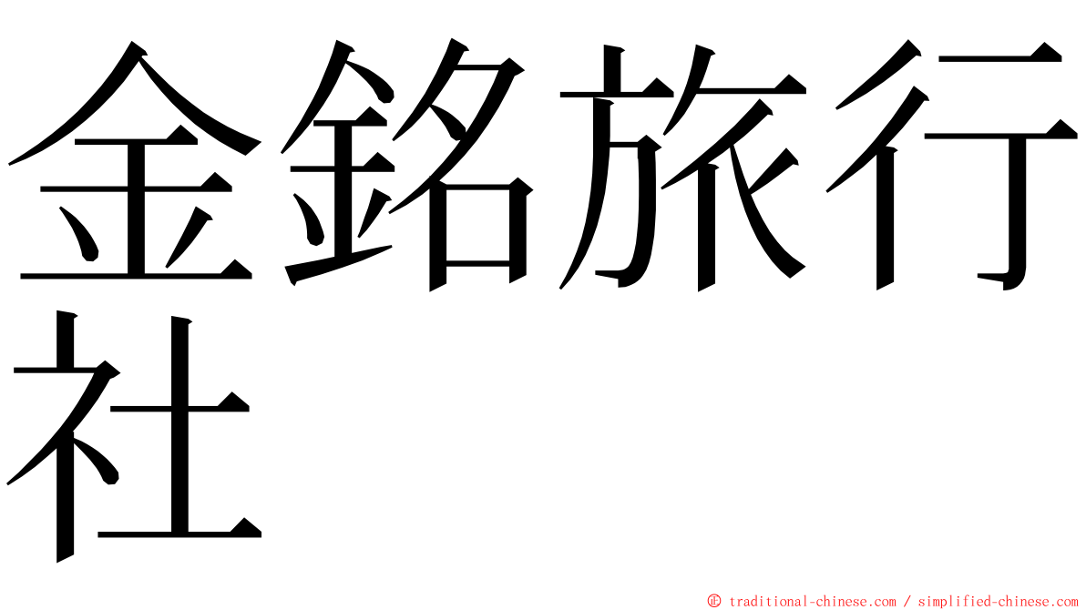 金銘旅行社 ming font