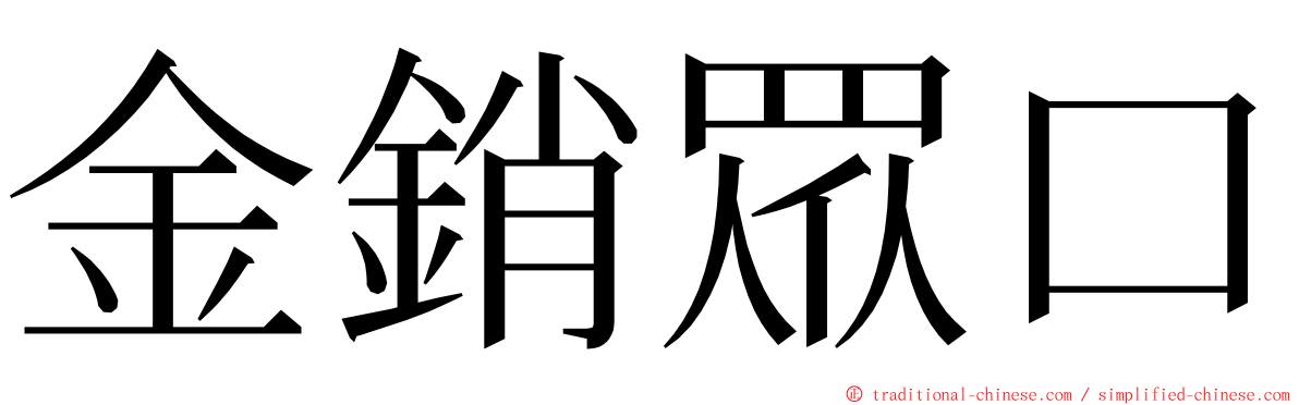 金銷眾口 ming font