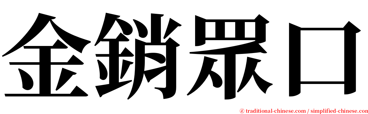 金銷眾口 serif font