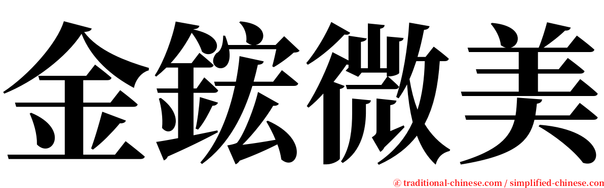 金鋐微美 serif font