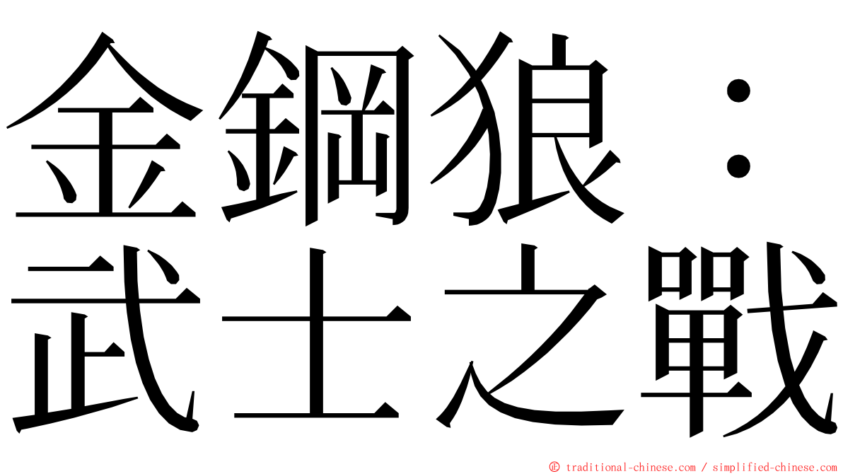 金鋼狼：武士之戰 ming font