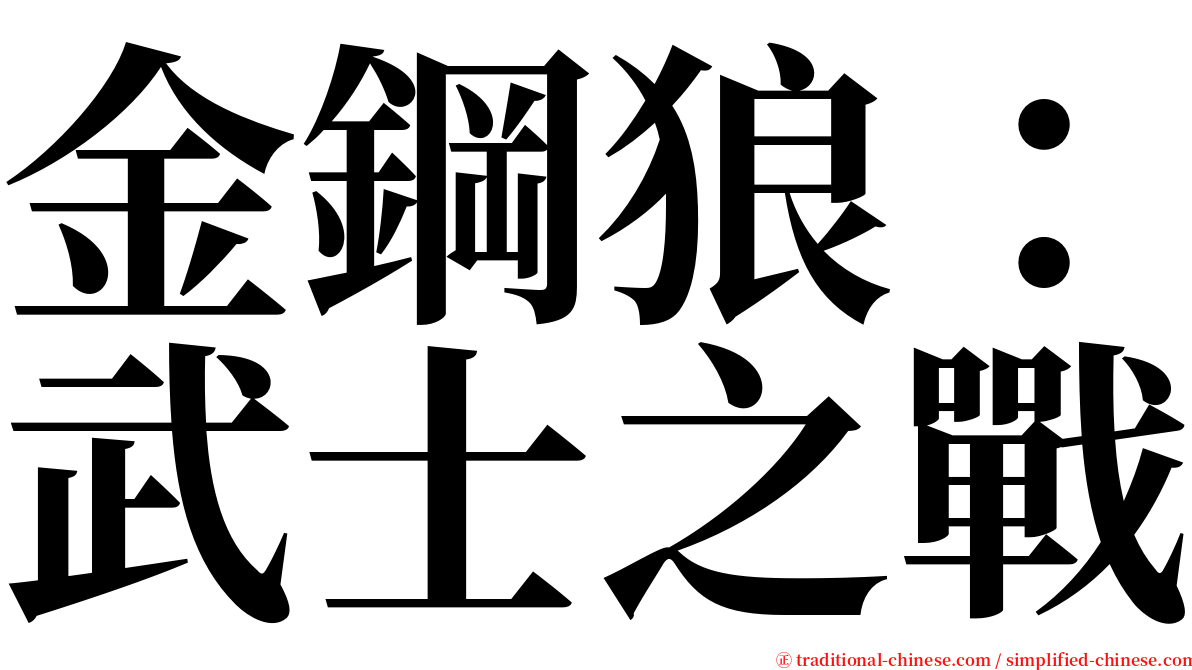 金鋼狼：武士之戰 serif font