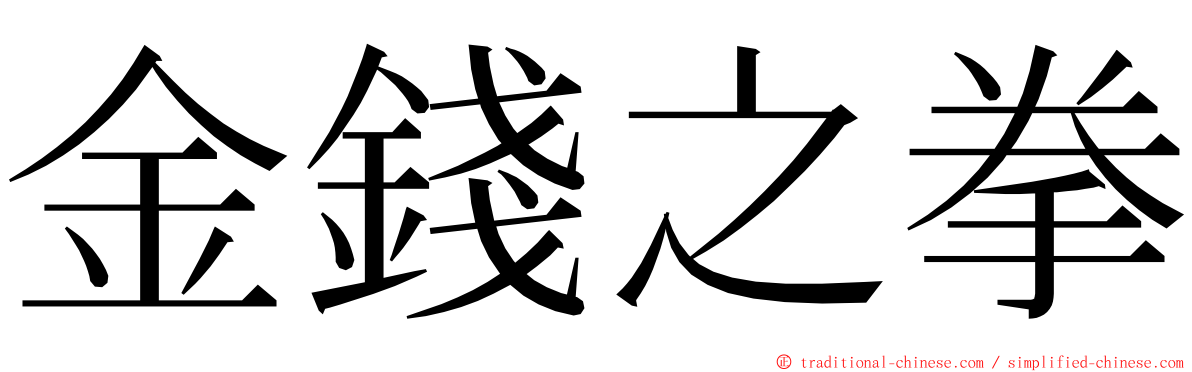 金錢之拳 ming font