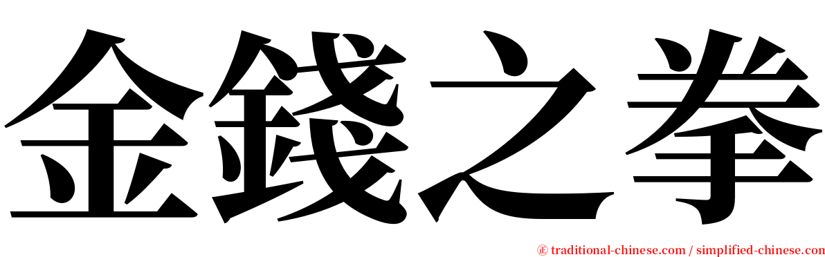 金錢之拳 serif font