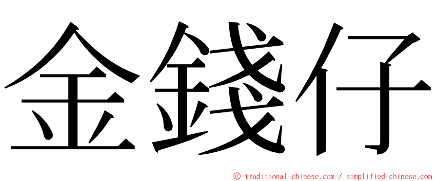 金錢仔 ming font