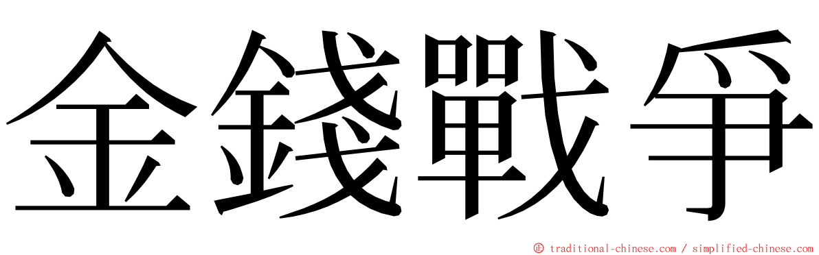 金錢戰爭 ming font