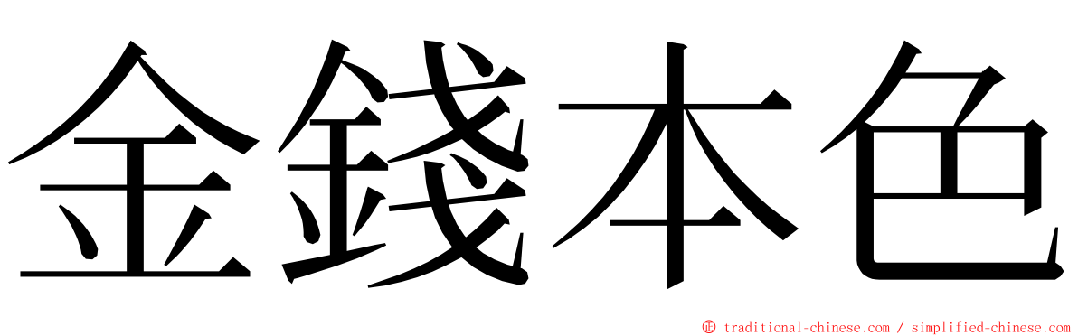 金錢本色 ming font