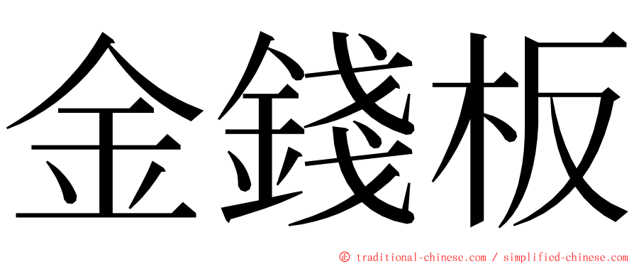 金錢板 ming font