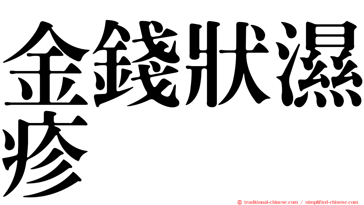 金錢狀濕疹