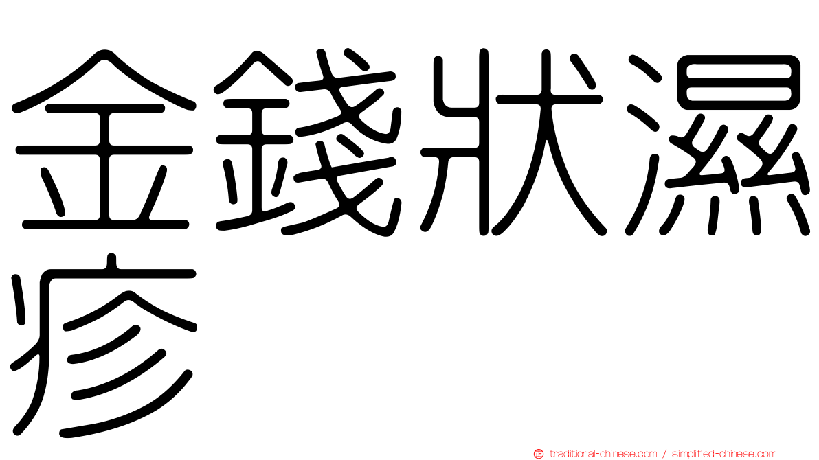 金錢狀濕疹