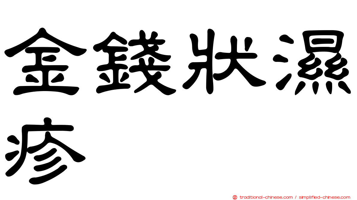 金錢狀濕疹