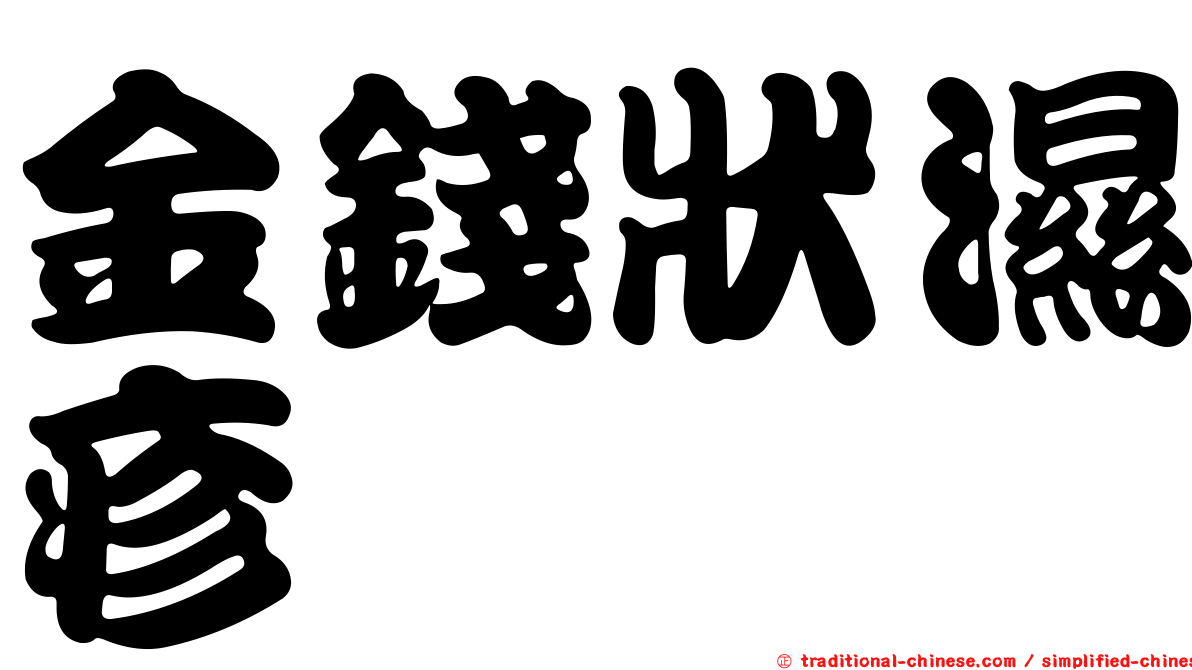 金錢狀濕疹