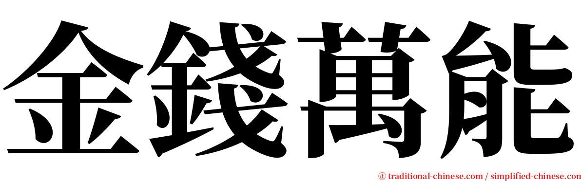 金錢萬能 serif font