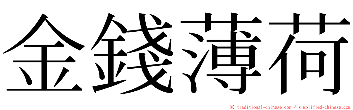 金錢薄荷 ming font