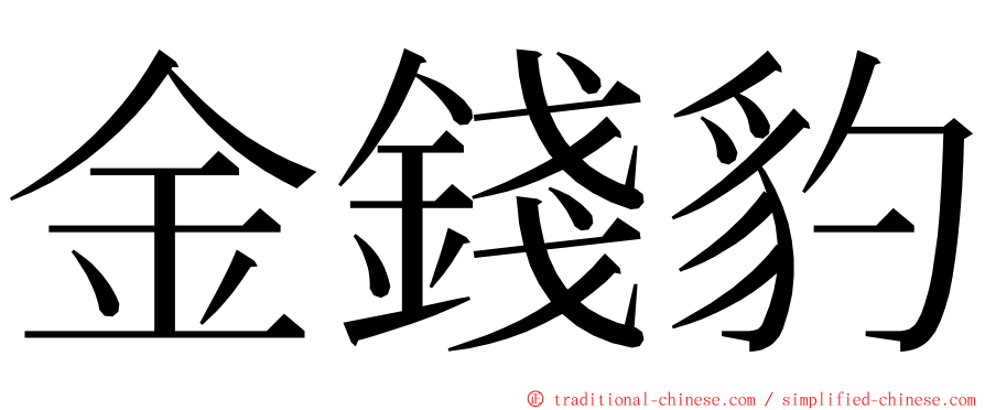 金錢豹 ming font