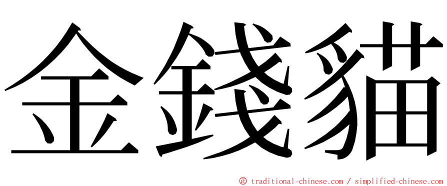 金錢貓 ming font