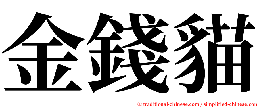 金錢貓 serif font