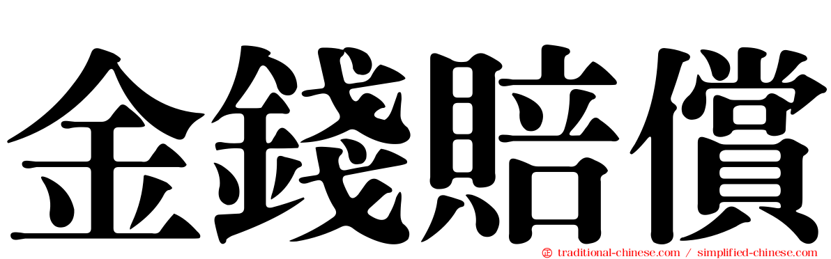 金錢賠償
