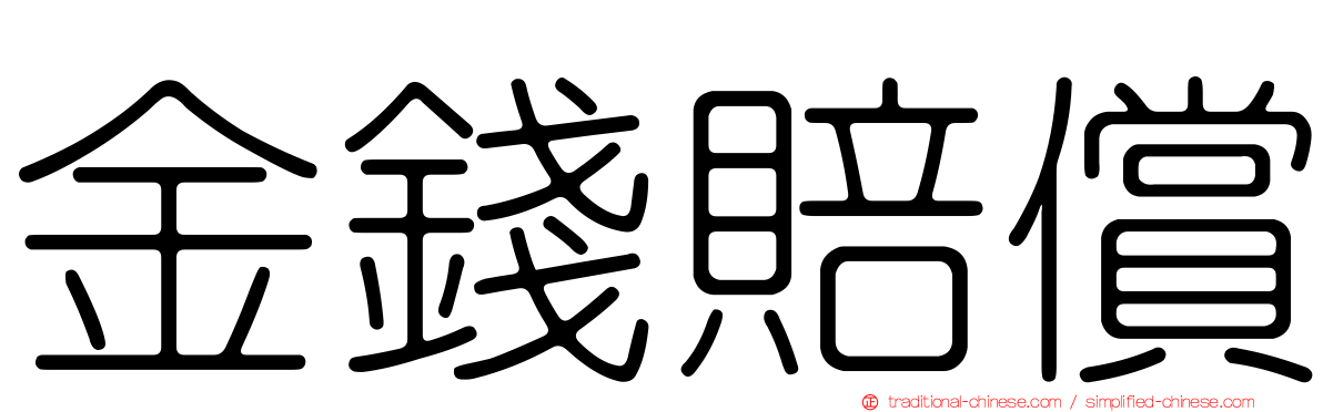 金錢賠償